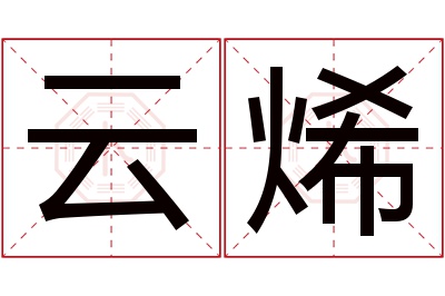 云烯名字寓意