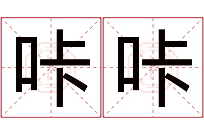 咔咔名字寓意