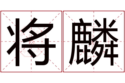 将麟名字寓意