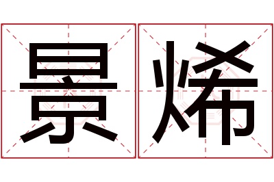 景烯名字寓意