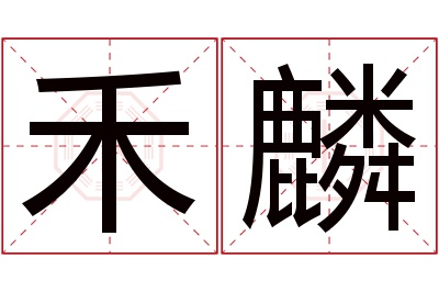 禾麟名字寓意