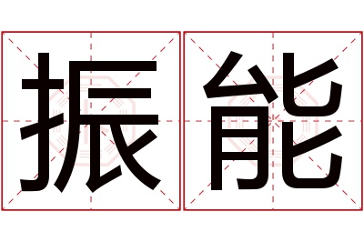 振能名字寓意