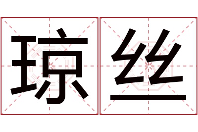 琼丝名字寓意