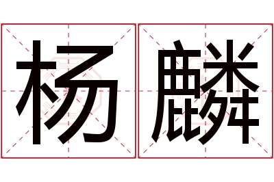 杨麟名字寓意