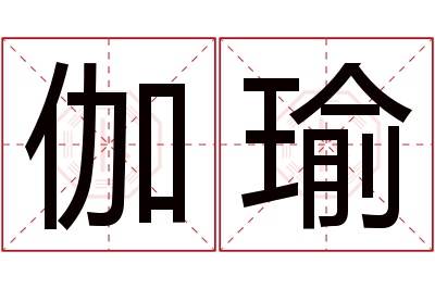 伽瑜名字寓意