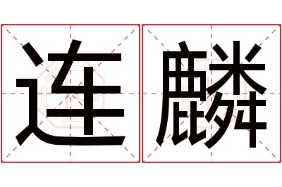 连麟名字寓意