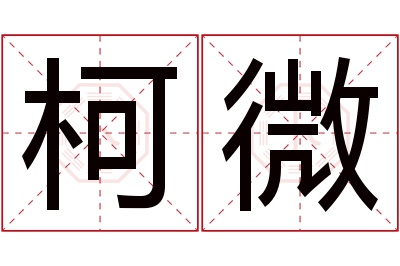 柯微名字寓意