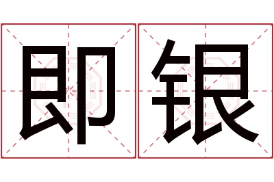 即银名字寓意 即银名字寓意