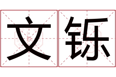 文铄名字寓意 文铄名字寓意