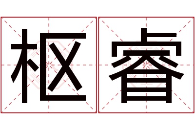 枢睿名字寓意