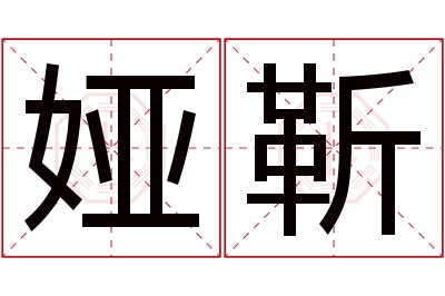 娅靳名字寓意