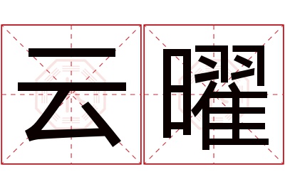 云曜名字寓意