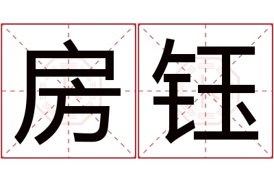 房钰名字寓意