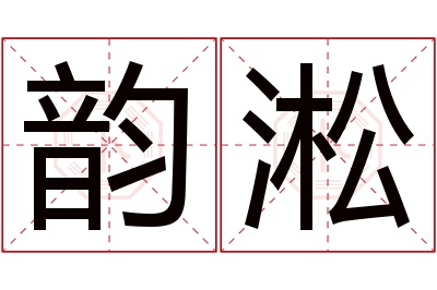 韵淞名字寓意