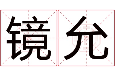 镜允名字寓意