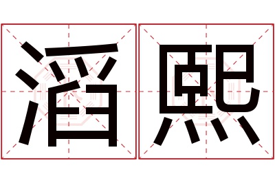 滔熙名字寓意