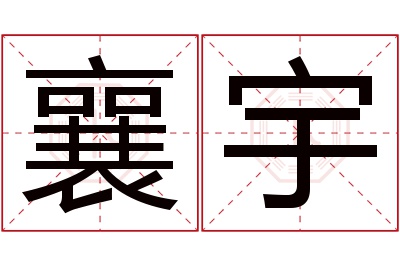 襄宇名字寓意