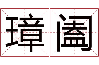 璋阖名字寓意