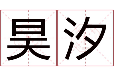 昊汐名字寓意