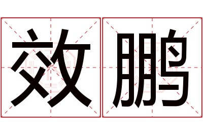 效鹏名字寓意