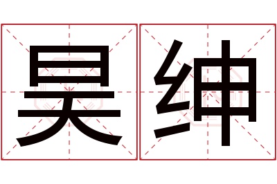 昊绅名字寓意