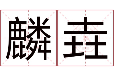 麟垚名字寓意