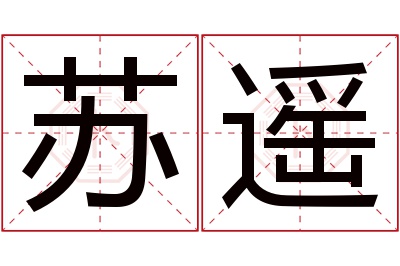 苏遥名字寓意