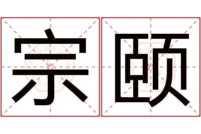 宗颐名字寓意