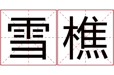 雪樵名字寓意