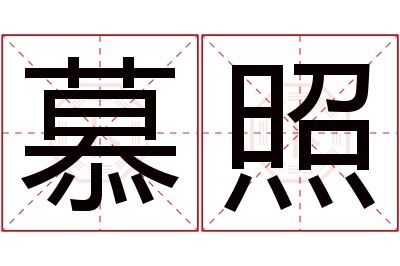 慕照名字寓意