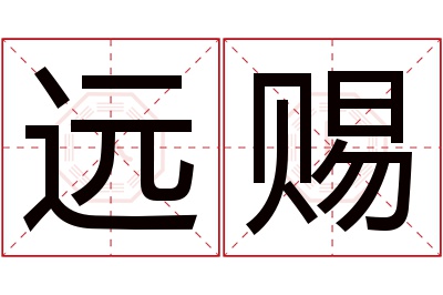 远赐名字寓意