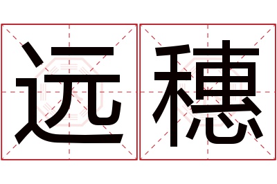 远穗名字寓意