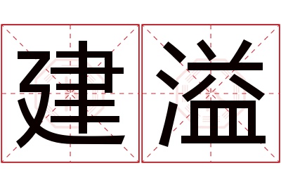 建溢名字寓意