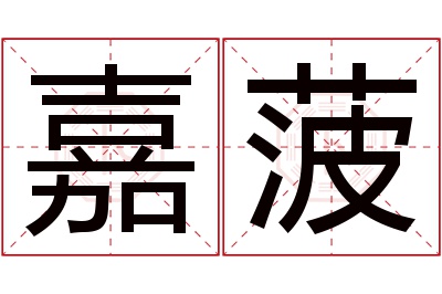 嘉菠名字寓意