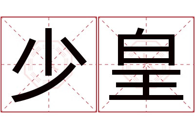 少皇名字寓意