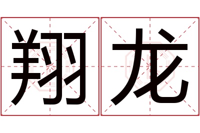 翔龙名字寓意