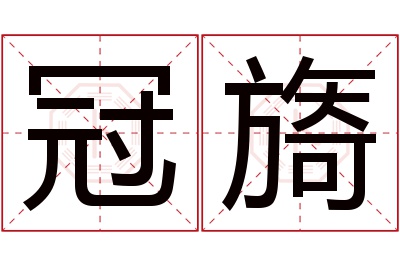 冠旖名字寓意