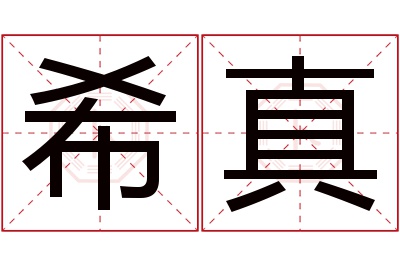 希真名字寓意