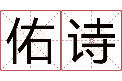 佑诗名字寓意