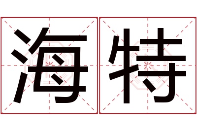 海特名字寓意