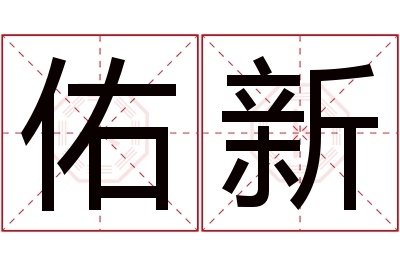 佑新名字寓意 佑新名字寓意