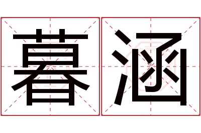 暮涵名字寓意