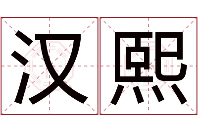 汉熙名字寓意