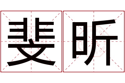 斐昕名字寓意