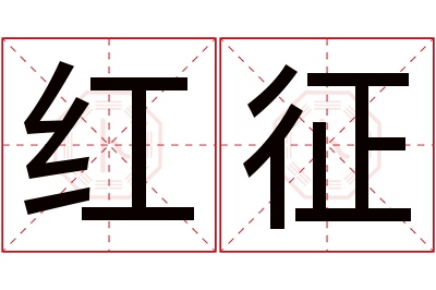 红征名字寓意