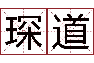 琛道名字寓意