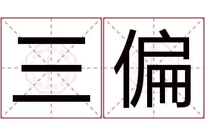 三偏名字寓意