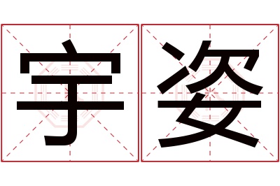 宇姿名字寓意