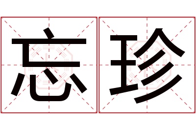 忘珍名字寓意