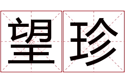 望珍名字寓意